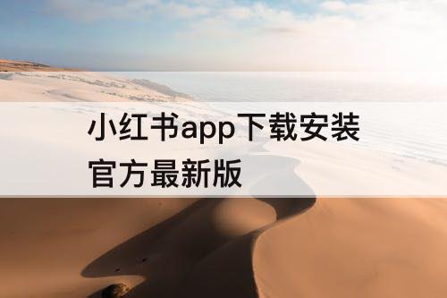 小红书app下载安装官方最新版