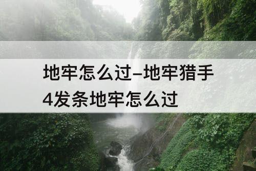 地牢怎么过-地牢猎手4发条地牢怎么过