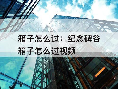 箱子怎么过：纪念碑谷箱子怎么过教程