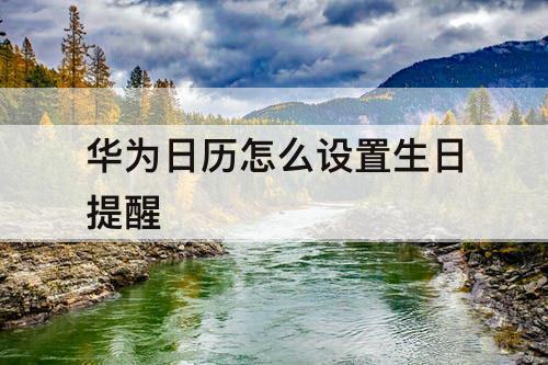 华为日历怎么设置生日提醒