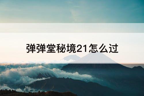 弹弹堂秘境21怎么过