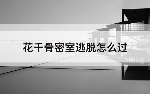 花千骨密室逃脱怎么过