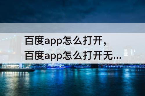 百度app怎么打开，百度app怎么打开无痕浏览模式