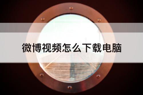 微博视频怎么下载电脑