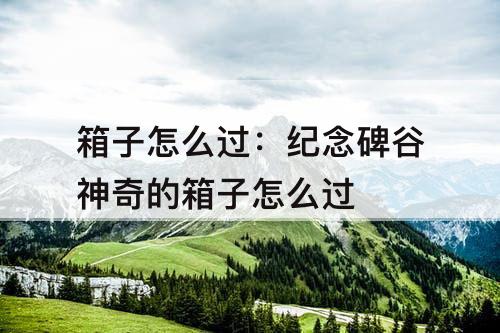 箱子怎么过：纪念碑谷神奇的箱子怎么过