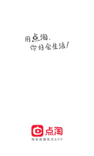 淘宝直播最新版本(改名点淘)  v2.59.18图1