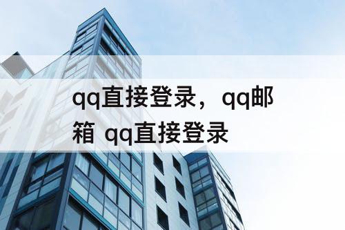 qq直接登录，qq邮箱 qq直接登录