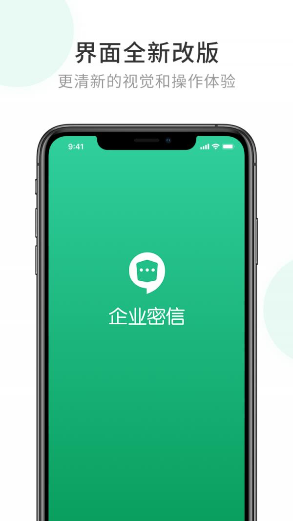 企业密信  v2.7.50.220816图5