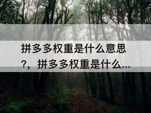 拼多多权重是什么意思?，拼多多权重是什么意思?拼多多权重有什么用?