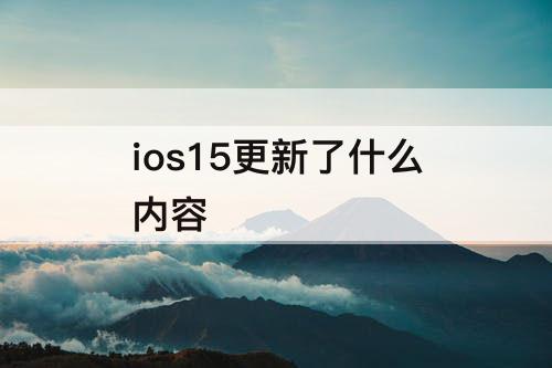 ios15更新了什么内容