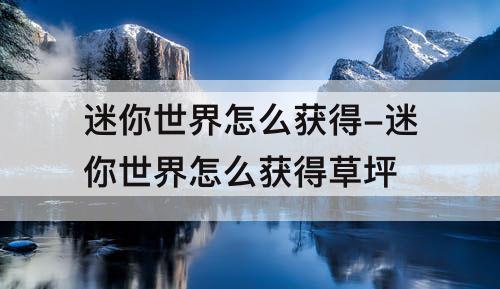 迷你世界怎么获得-迷你世界怎么获得草坪