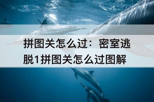 拼图关怎么过：密室逃脱1拼图关怎么过图解