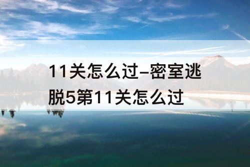 11关怎么过-密室逃脱5第11关怎么过