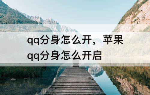 qq分身怎么开，苹果qq分身怎么开启