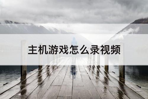 主机游戏怎么录视频