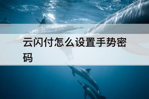 云闪付怎么设置手势密码