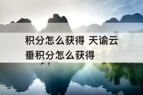 积分怎么获得 天谕云垂积分怎么获得