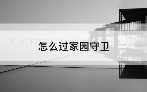 怎么过家园守卫