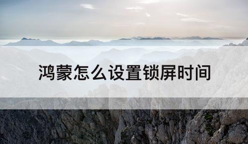 鸿蒙怎么设置锁屏时间