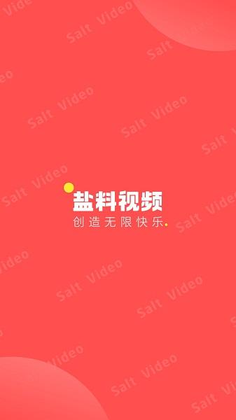 盐料视频官方版  v1.9.0图2