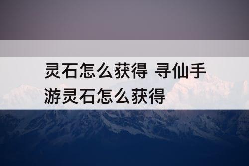 灵石怎么获得 寻仙手游灵石怎么获得