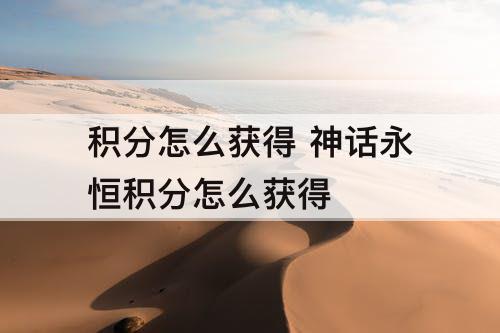 积分怎么获得 神话永恒积分怎么获得
