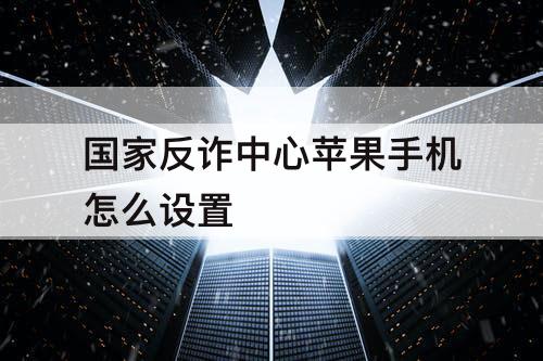 国家反诈中心苹果手机怎么设置