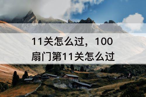 11关怎么过，100扇门第11关怎么过