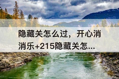 隐藏关怎么过，开心消消乐+215隐藏关怎么过