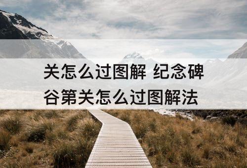 关怎么过图解 纪念碑谷第关怎么过图解法