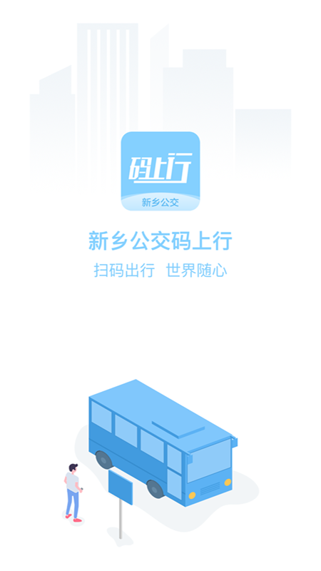 新乡公交码上行  v2.2.4图1