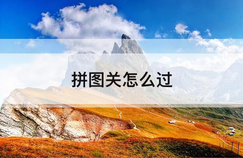 拼图关怎么过