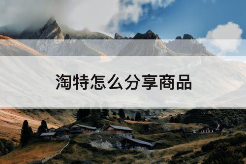 淘特怎么分享商品