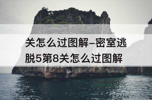 关怎么过图解-密室逃脱5第8关怎么过图解