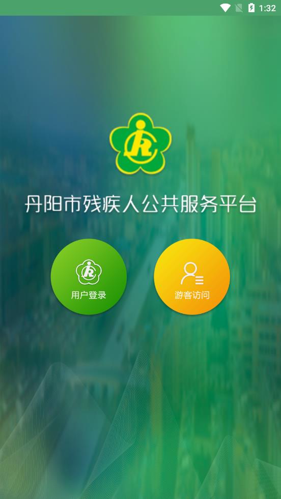 丹阳残联  v4.5图1