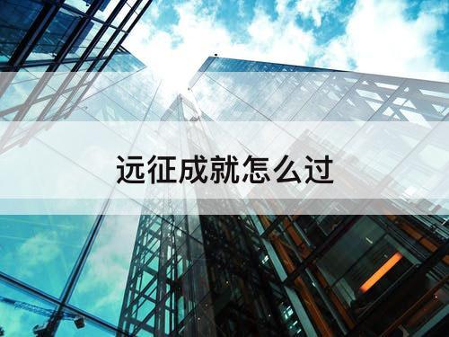 远征成就怎么过