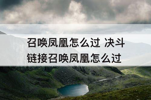 召唤凤凰怎么过 决斗链接召唤凤凰怎么过