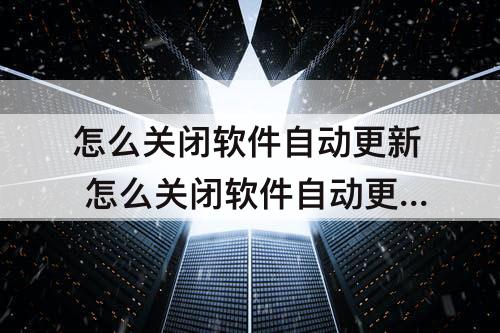 怎么关闭软件自动更新 怎么关闭软件自动更新安卓