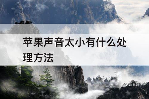 苹果声音太小有什么处理方法