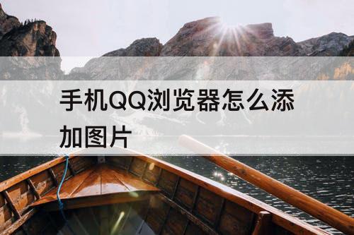手机QQ浏览器怎么添加图片