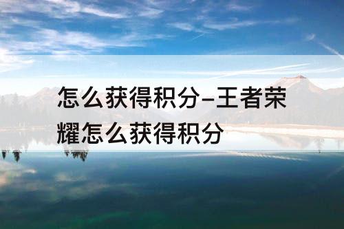 怎么获得积分-王者荣耀怎么获得积分