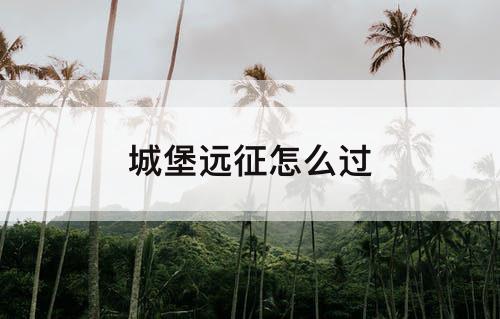 城堡远征怎么过