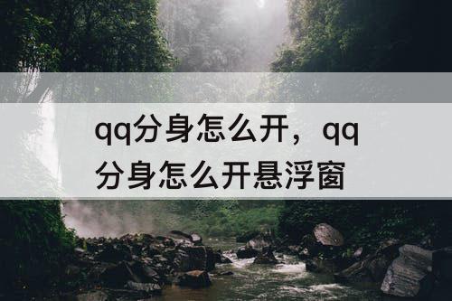 qq分身怎么开，qq分身怎么开悬浮窗