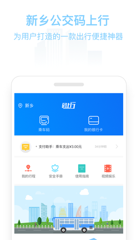 新乡公交码上行  v2.2.4图2