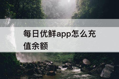 每日优鲜app怎么充值余额