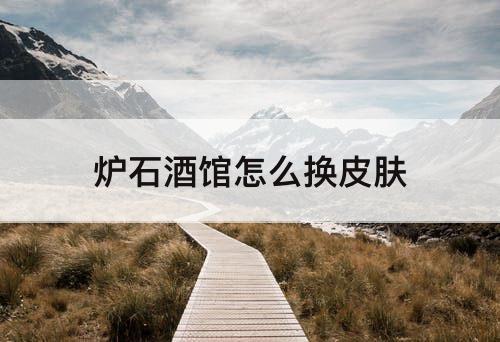 炉石酒馆怎么换皮肤