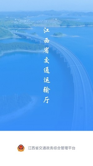 江西交通政务  v2.1.14图4