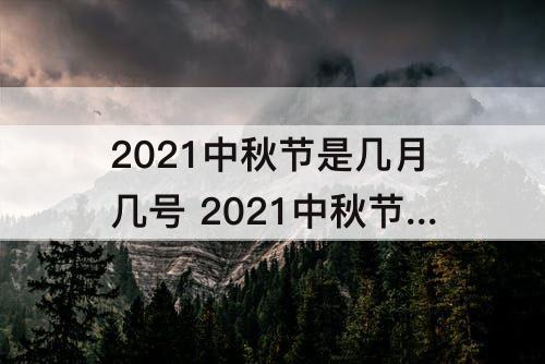 2021中秋节是几月几号 2021中秋节是几月几号连号