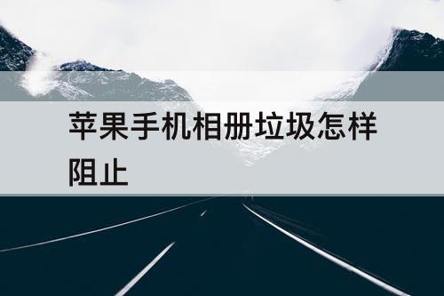 苹果手机相册垃圾怎样阻止