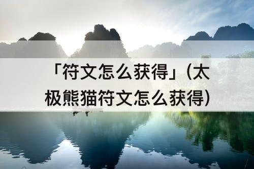 「符文怎么获得」(太极熊猫符文怎么获得)